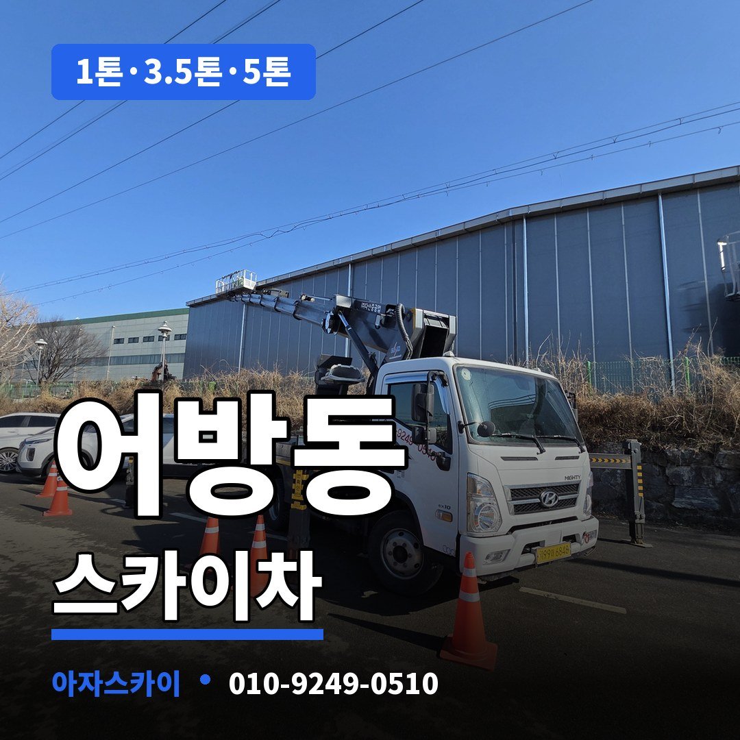어방동 스카이차 아자스카이
