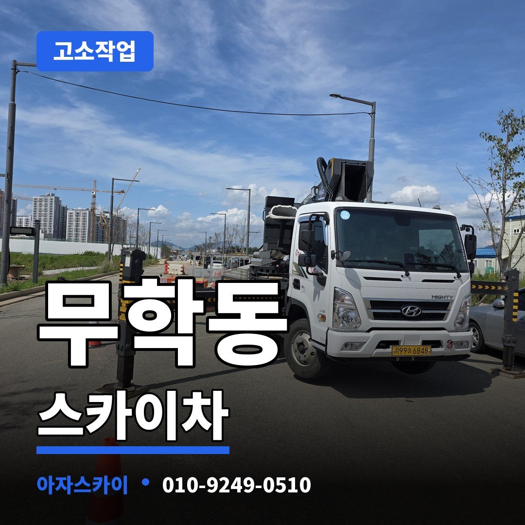 무학동 스카이차 아자스카이