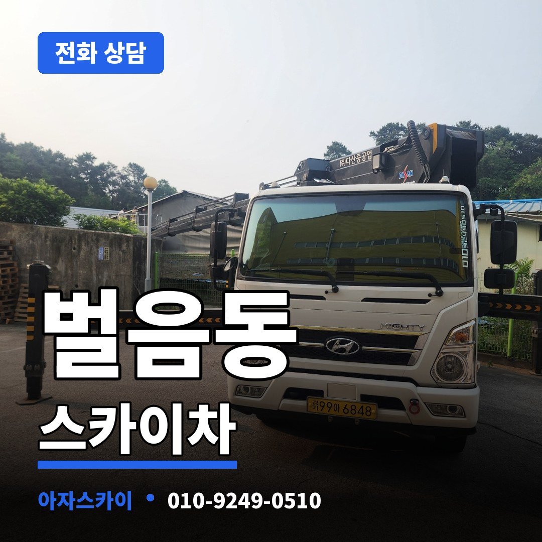 벌음동 스카이차 아자스카이