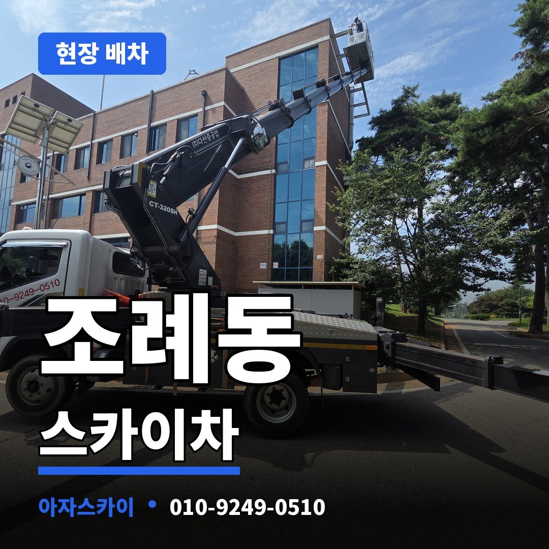 조례동 스카이차 아자스카이