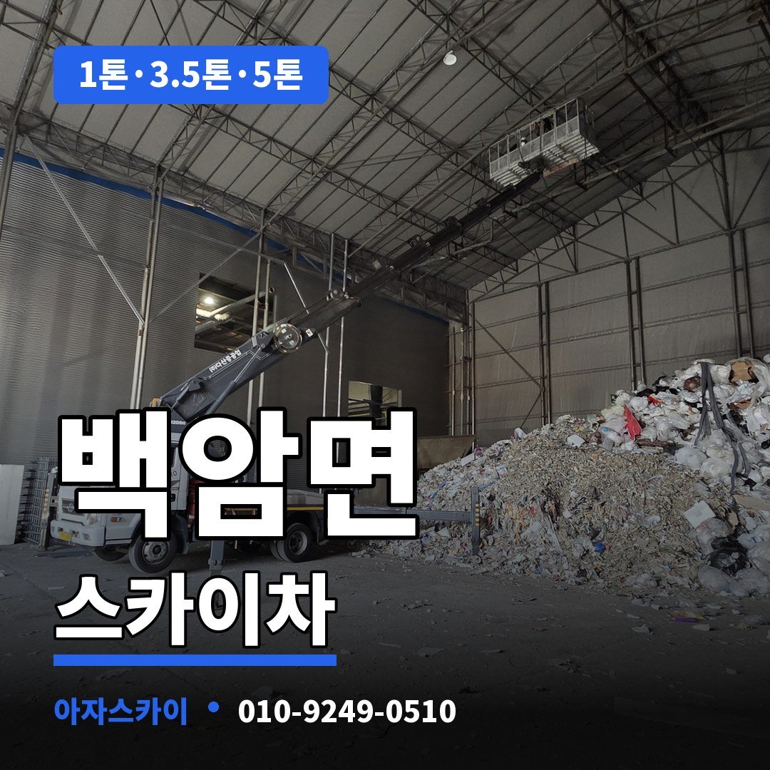 백암면 스카이차 아자스카이