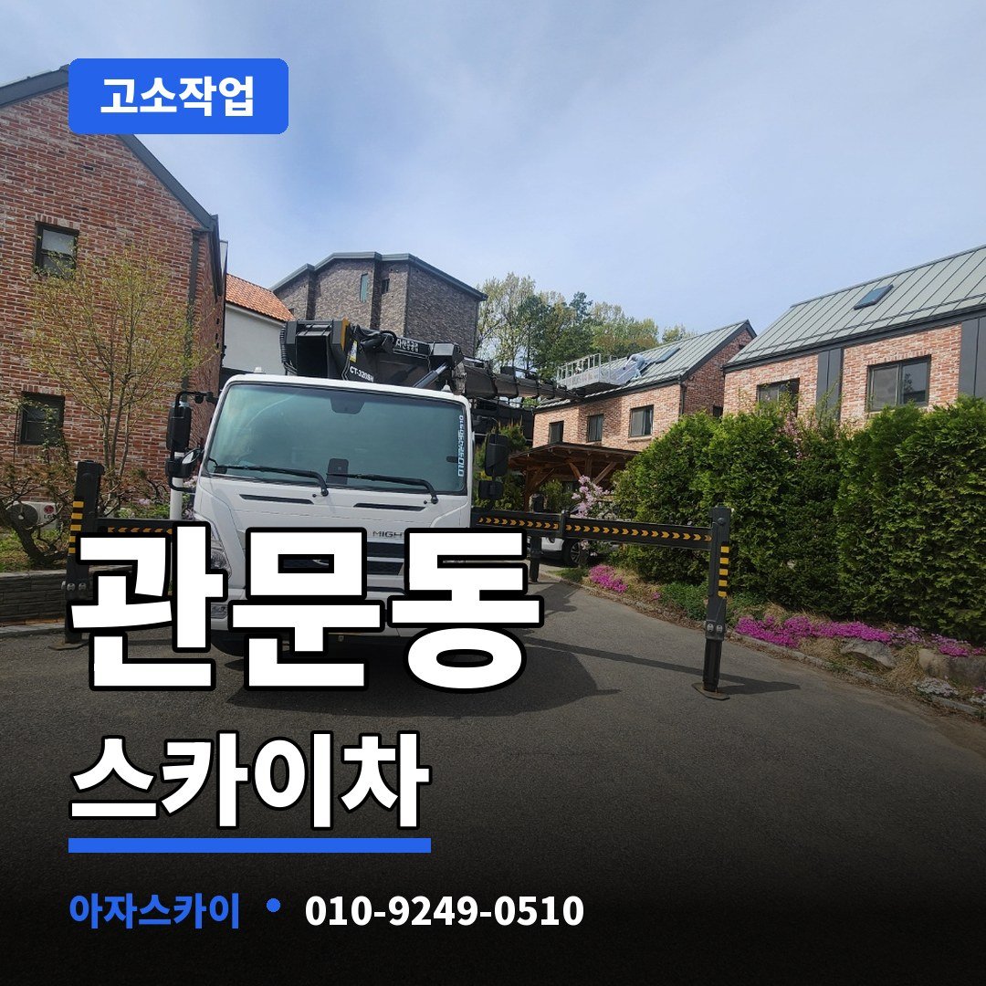 관문동 스카이차 아자스카이