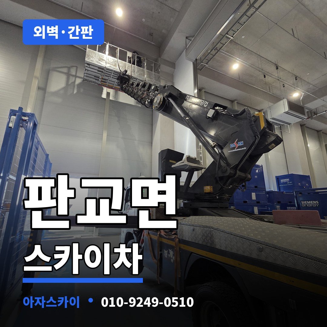 판교면 스카이차 아자스카이
