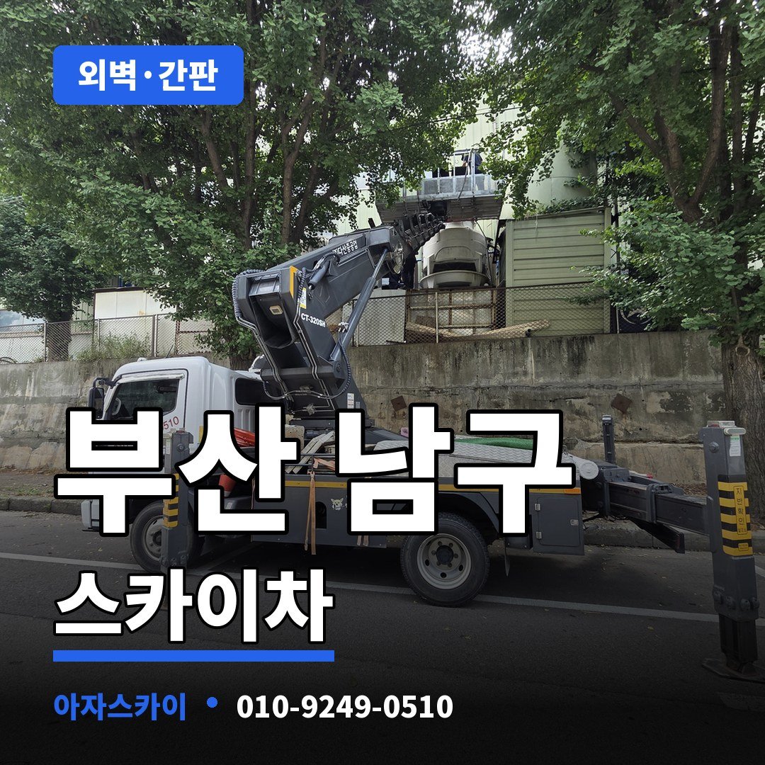 부산 남구 스카이차 아자스카이