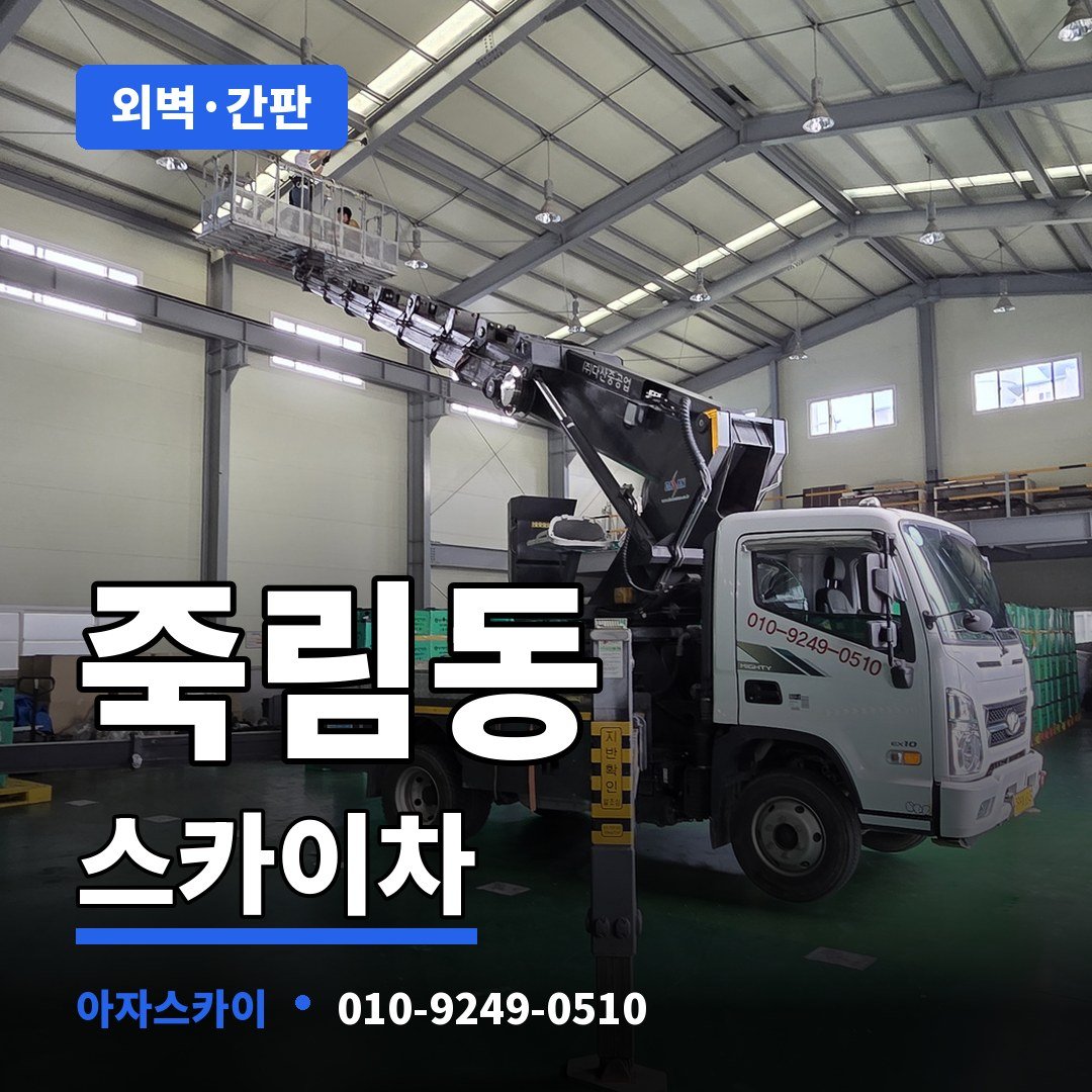 죽림동 스카이차 아자스카이