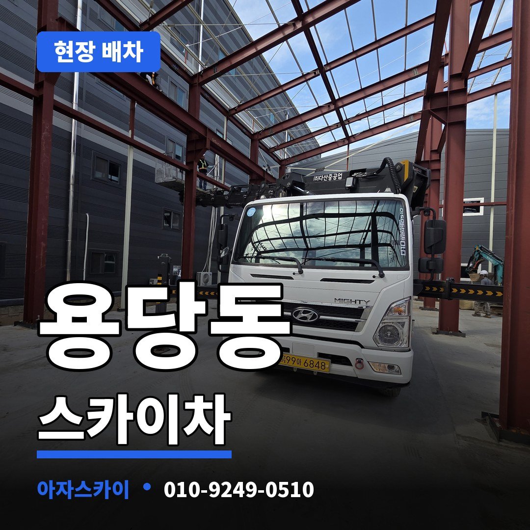 용당동 스카이차 아자스카이