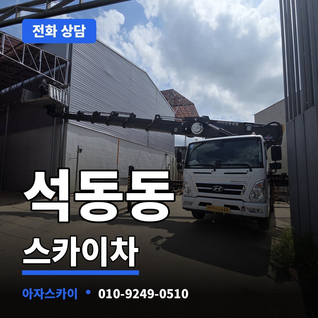 석동동 스카이차 아자스카이