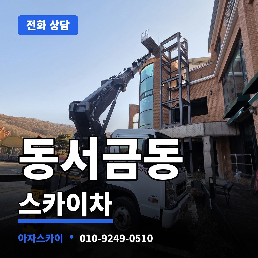 동서금동 스카이차 아자스카이