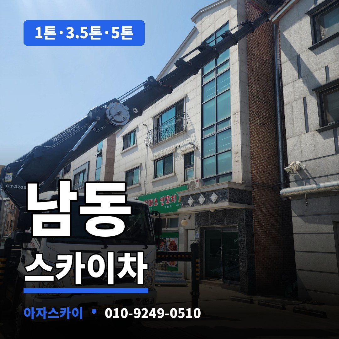 남동 스카이차 아자스카이