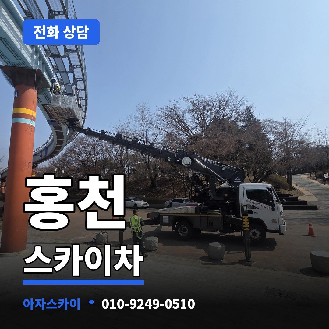 홍천 스카이차 아자스카이