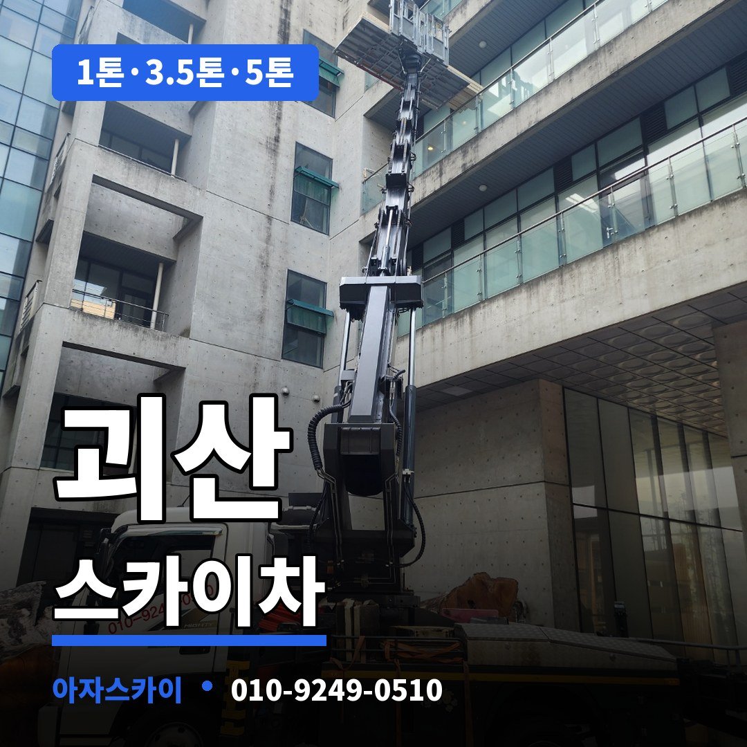 괴산 스카이차 아자스카이