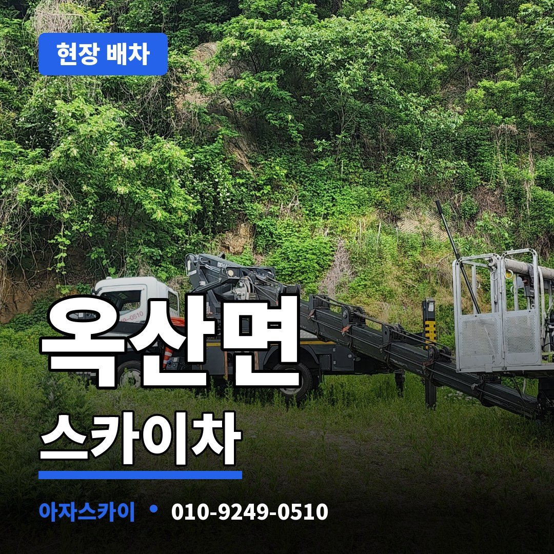 옥산면 스카이차 아자스카이
