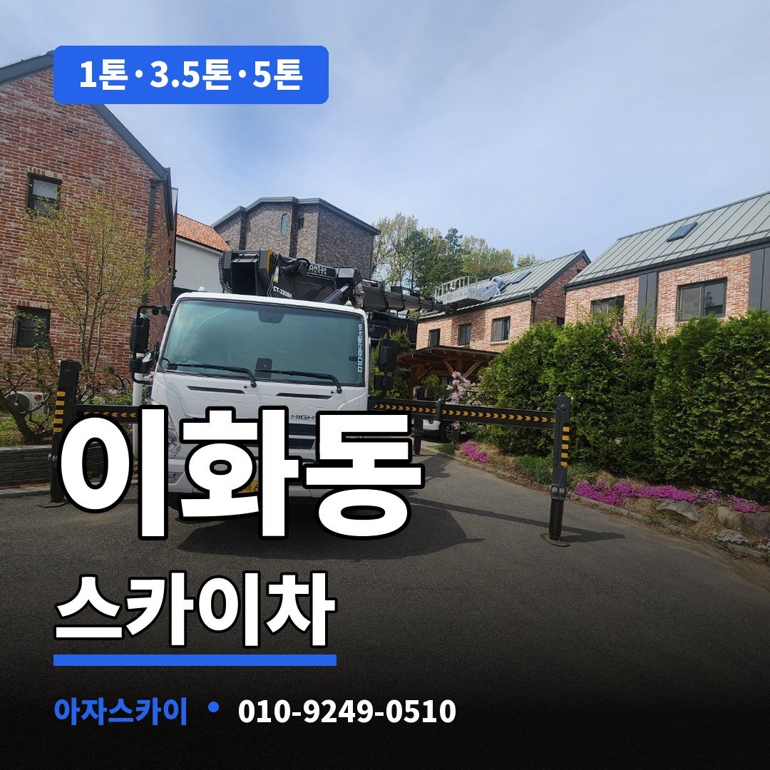 이화동 스카이차 아자스카이