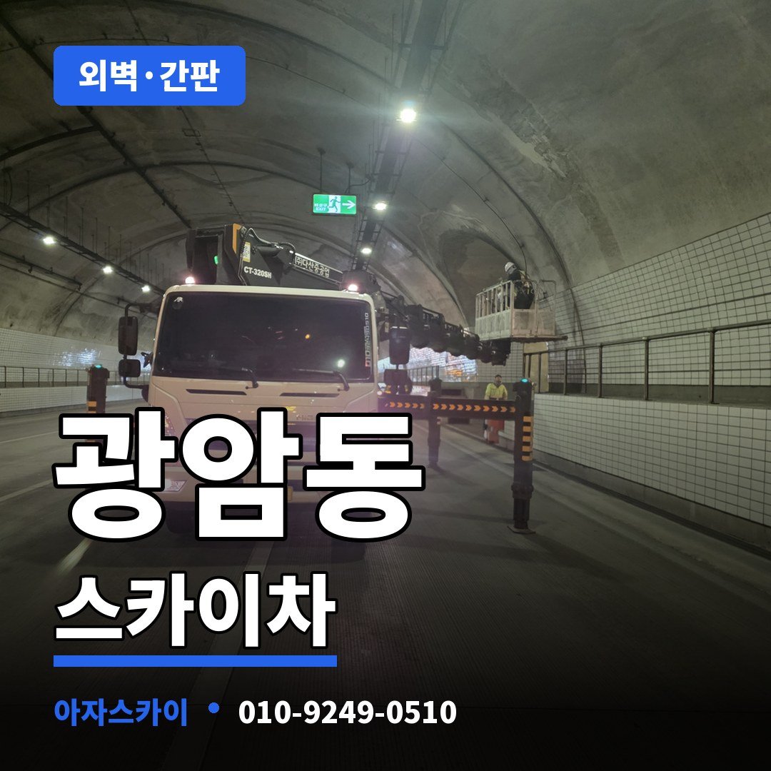 광암동 스카이차 아자스카이