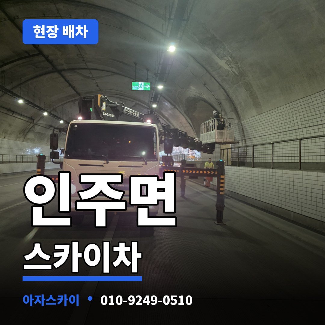 인주면 스카이차 아자스카이
