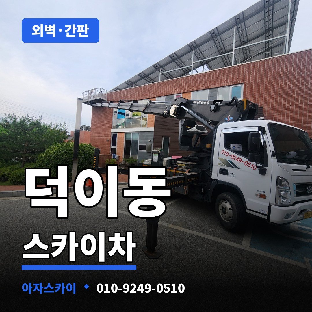 덕이동 스카이차 아자스카이