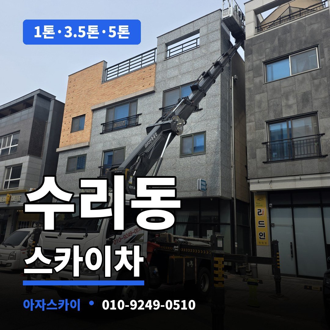 수리동 스카이차 아자스카이