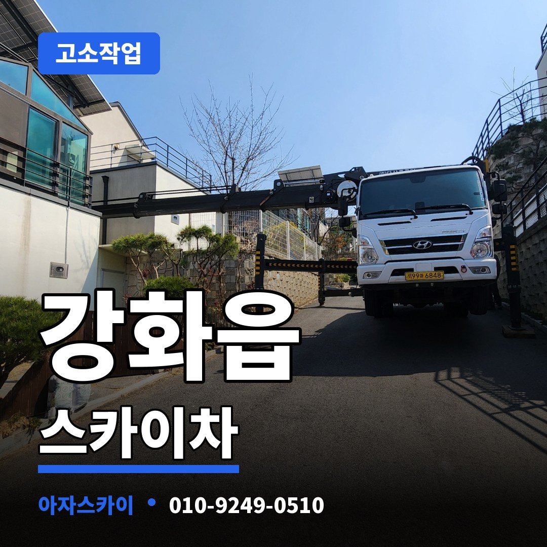강화읍 스카이차 아자스카이