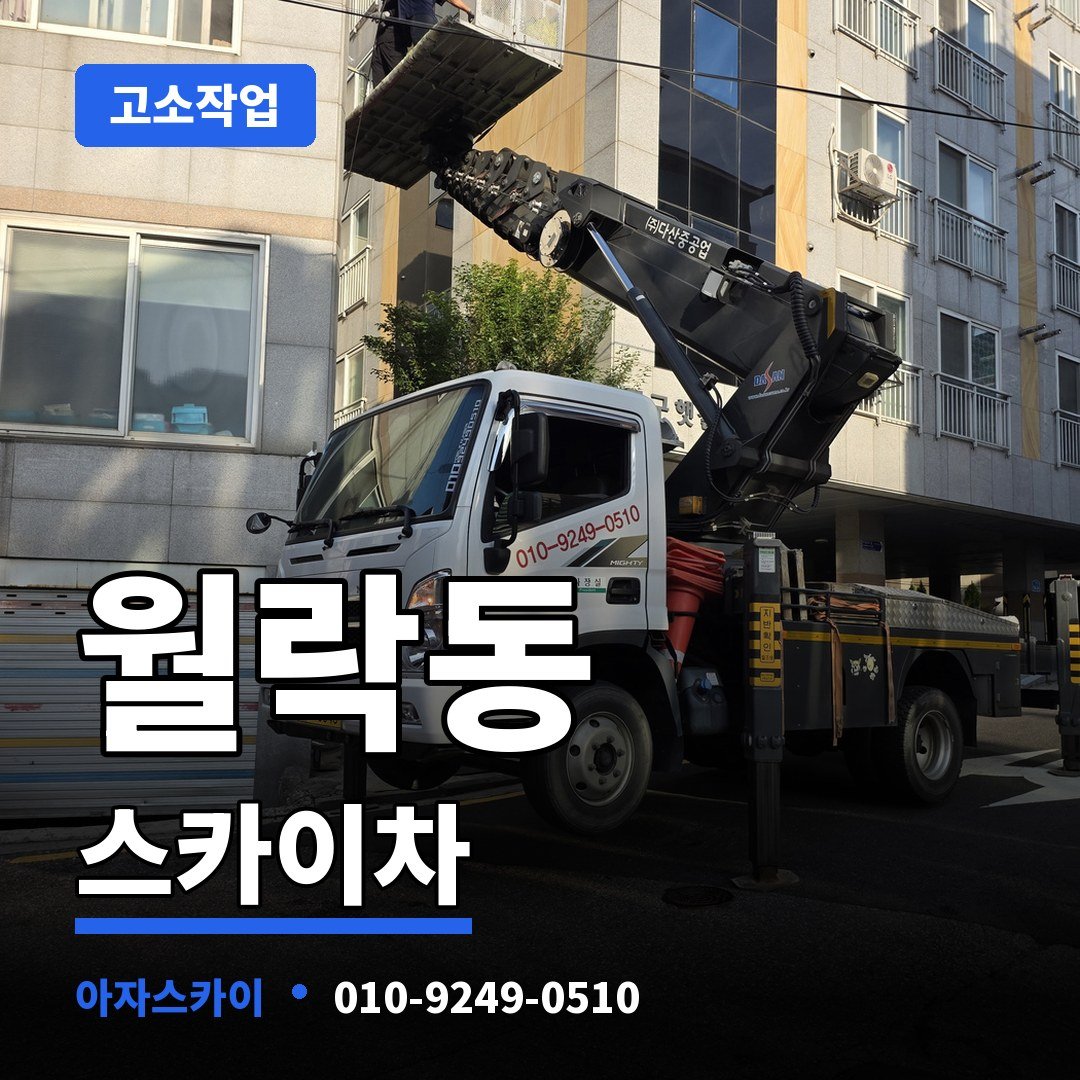 월락동 스카이차 아자스카이