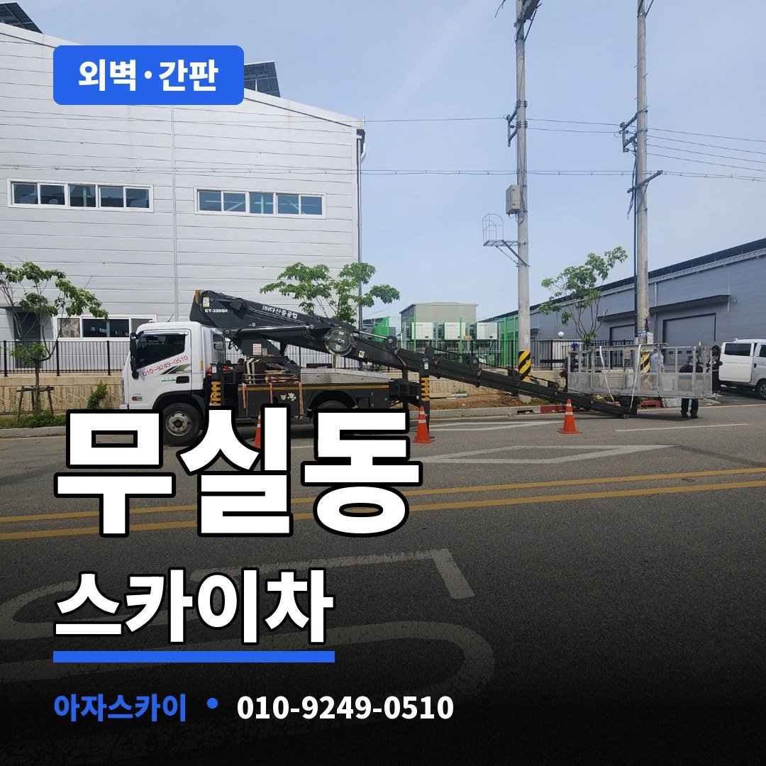 무실동 스카이차 아자스카이