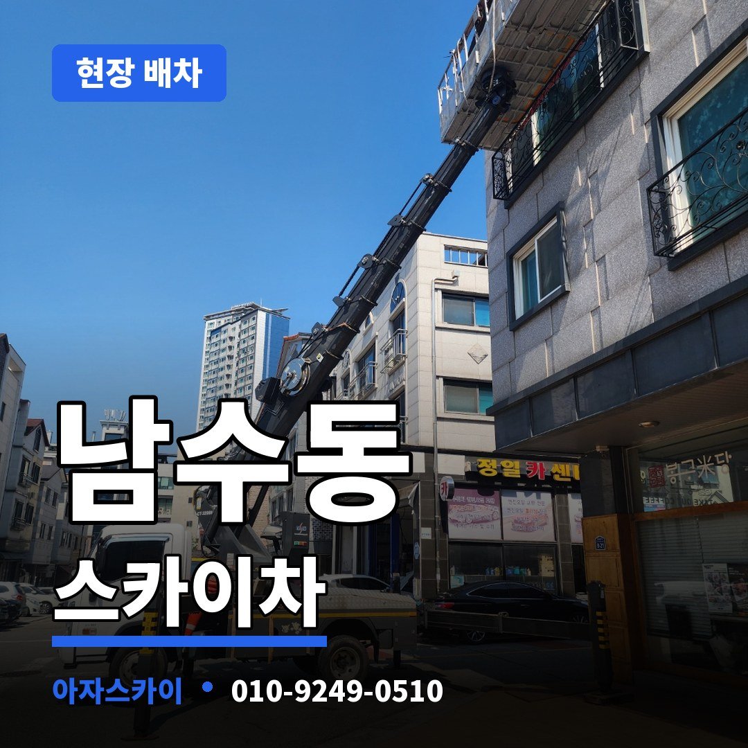남수동 스카이차 아자스카이