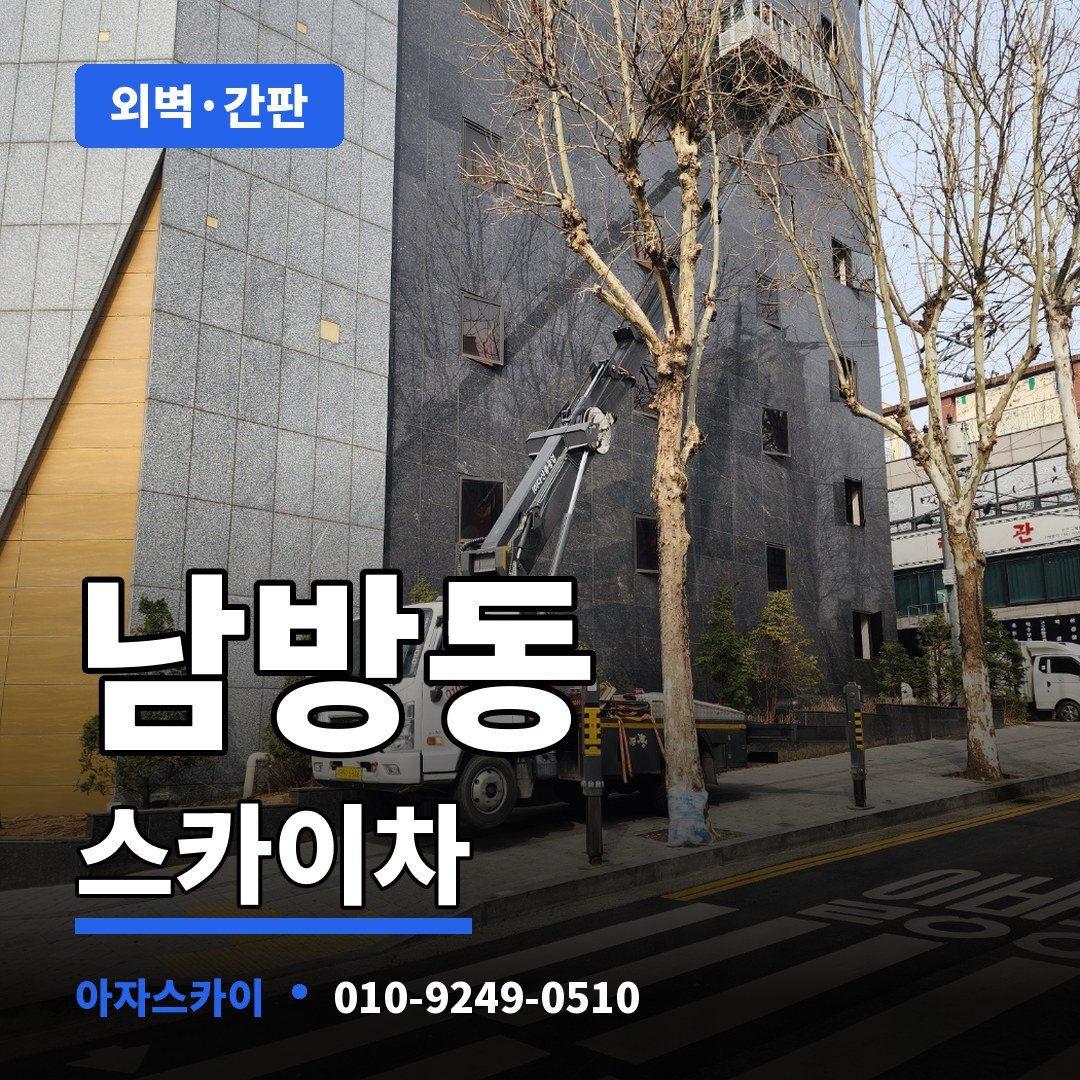 남방동 스카이차 아자스카이