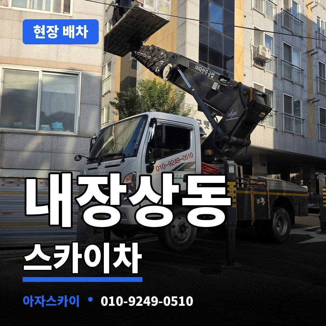 내장상동 스카이차 아자스카이