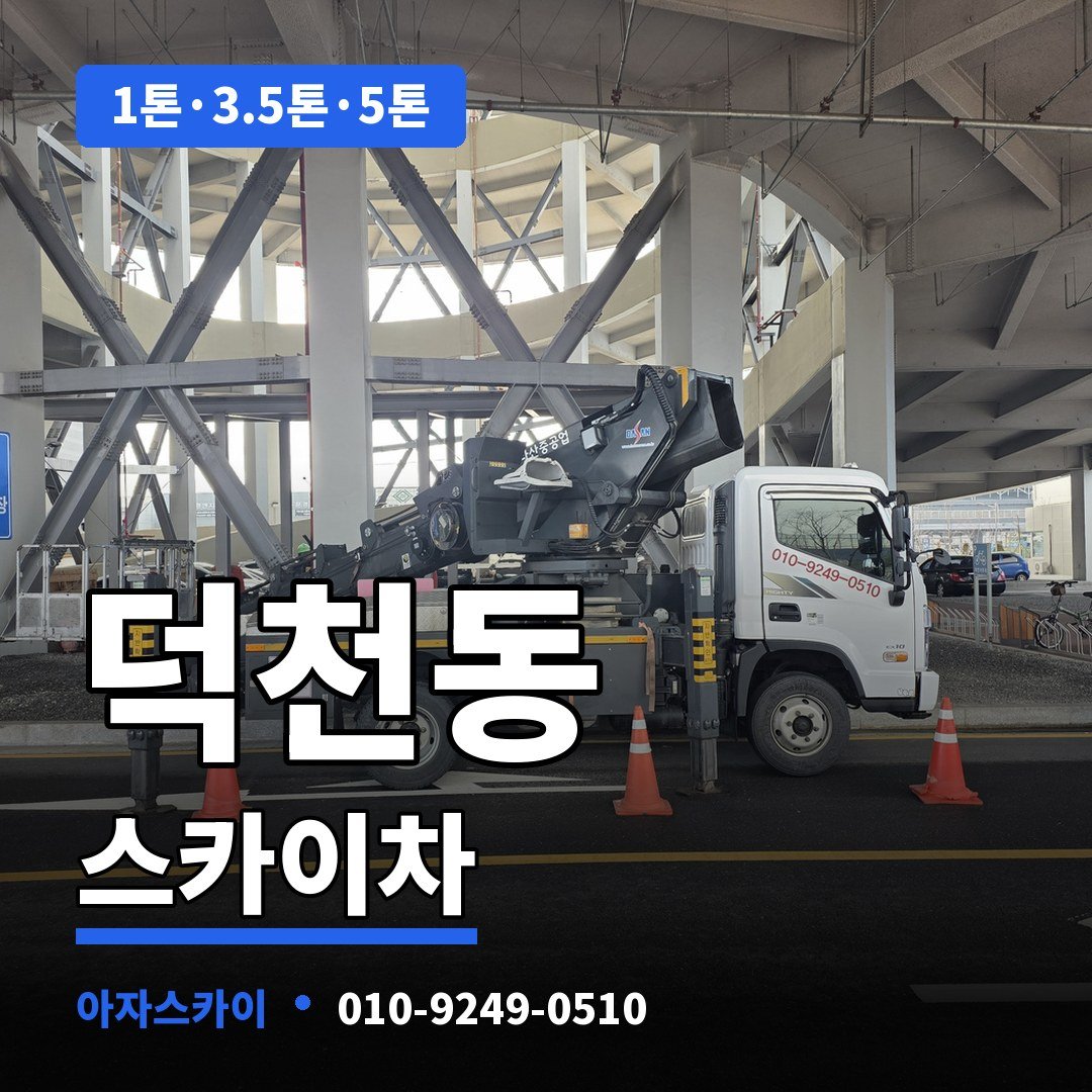 덕천동 스카이차 아자스카이