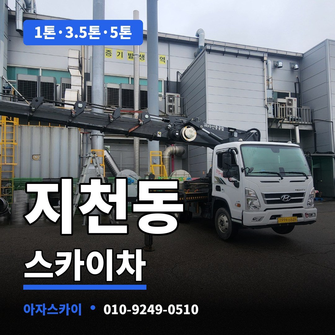지천동 스카이차 아자스카이