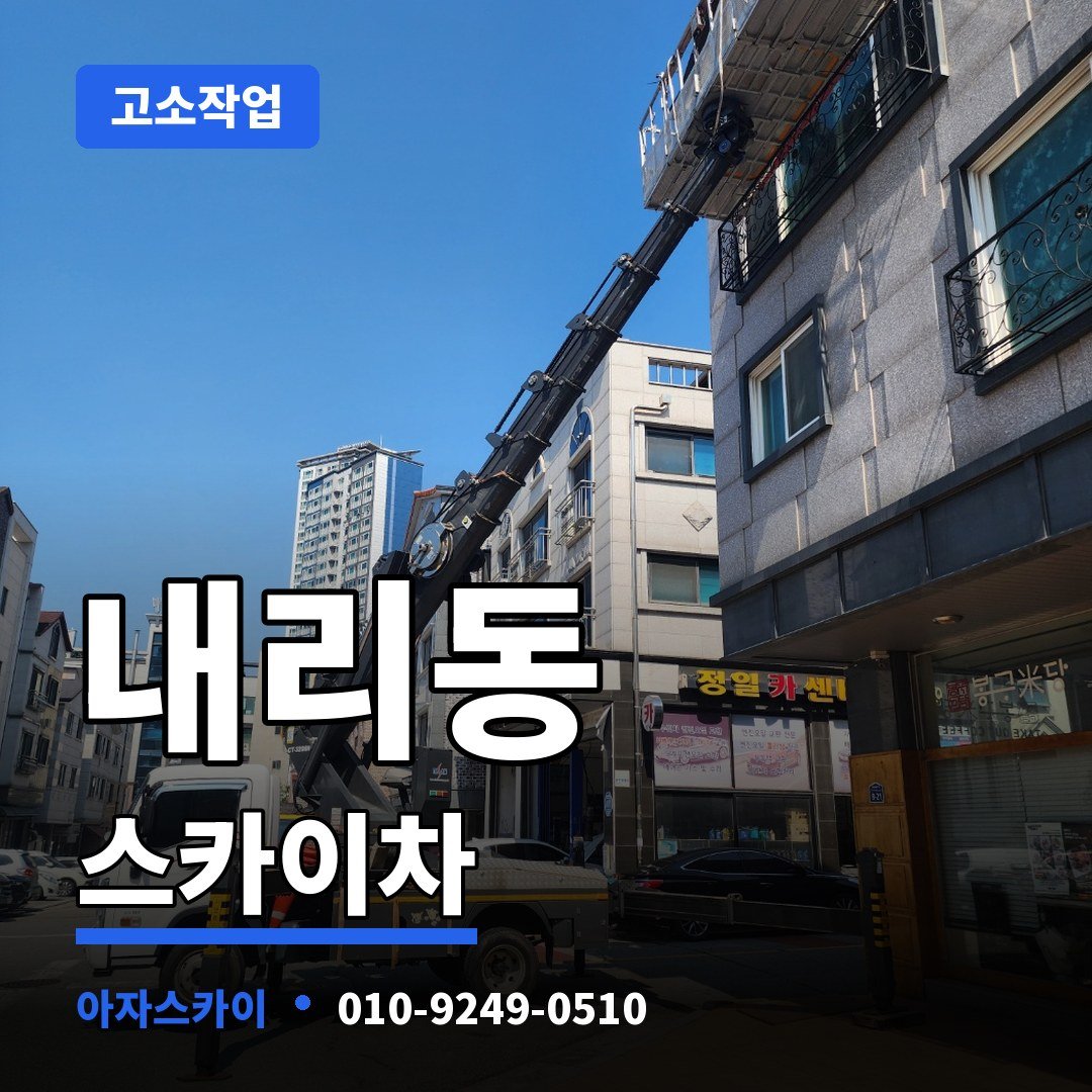 내리동 스카이차 아자스카이