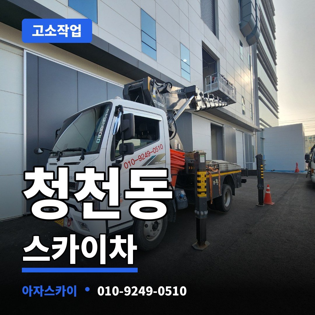 청천동 스카이차 아자스카이