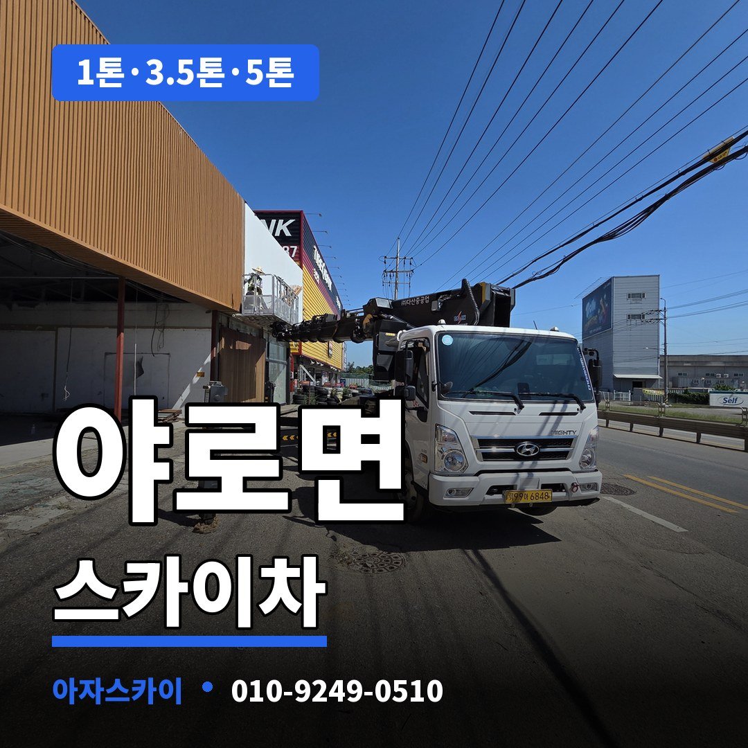 야로면 스카이차 아자스카이