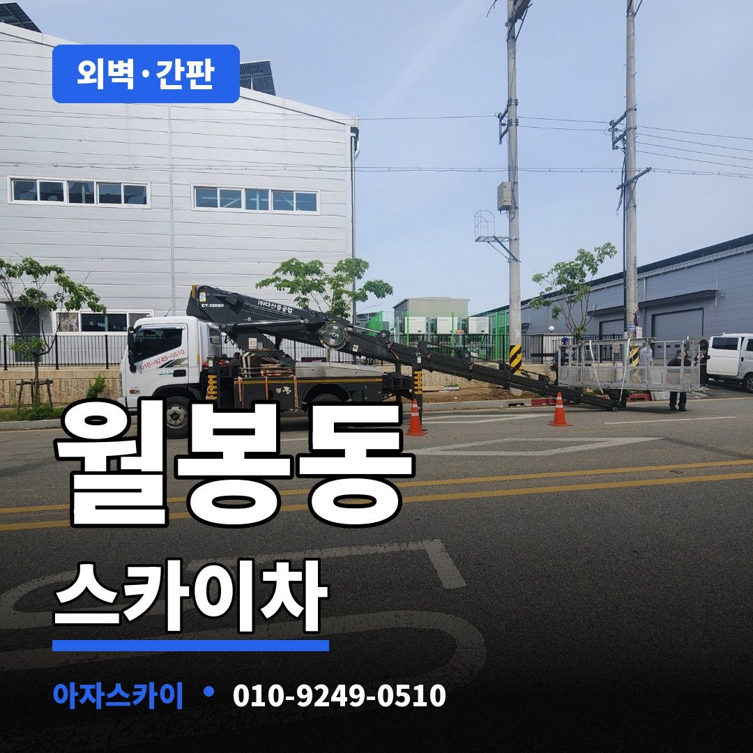 월봉동 스카이차 아자스카이