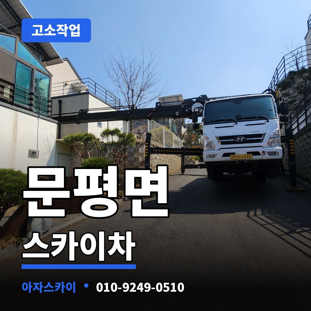 문평면 스카이차 아자스카이