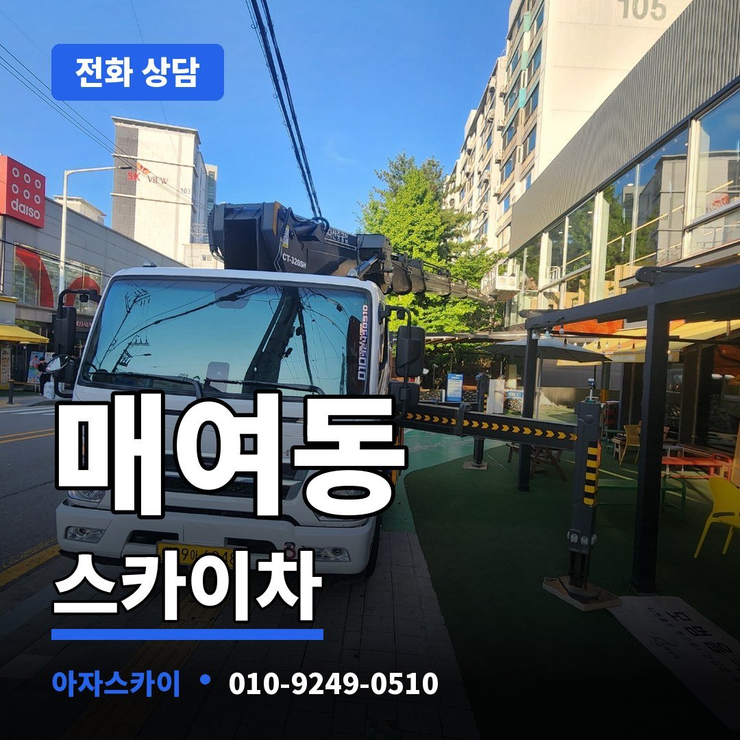 매여동 스카이차 아자스카이