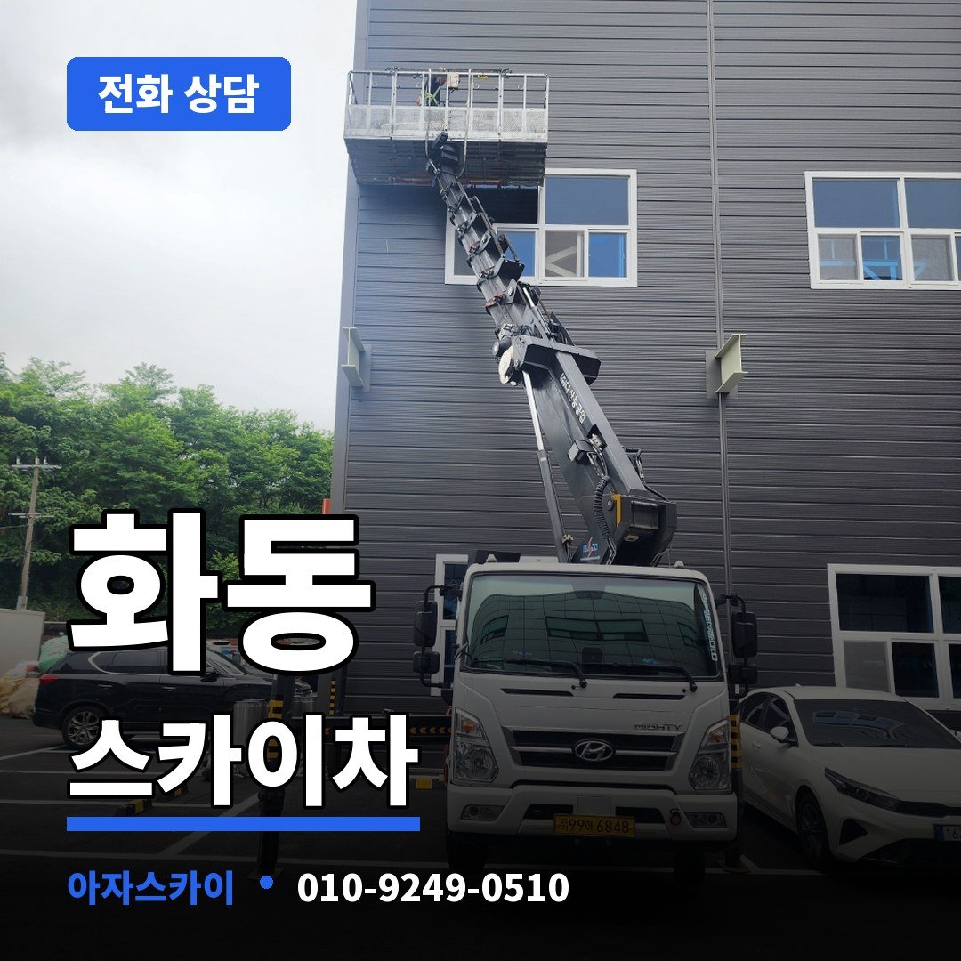 화동 스카이차 아자스카이