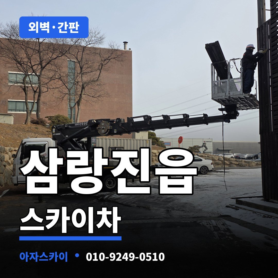 삼랑진읍 스카이차 아자스카이