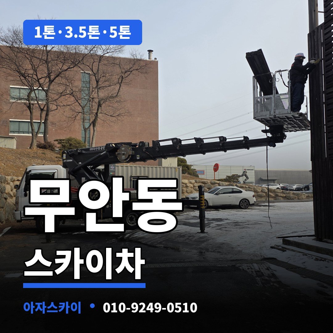 무안동 스카이차 아자스카이