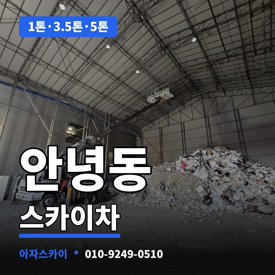 안녕동 스카이차 아자스카이