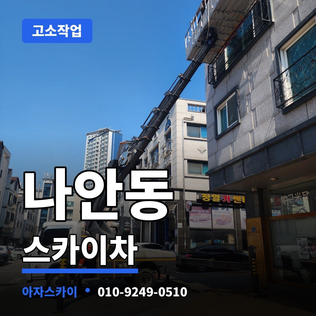 나안동 스카이차 아자스카이