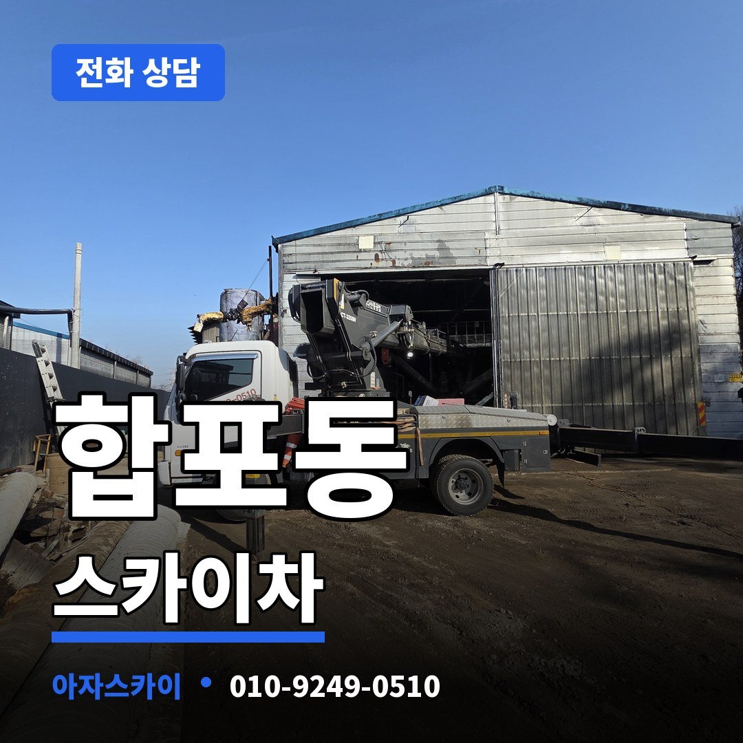 합포동 스카이차 아자스카이