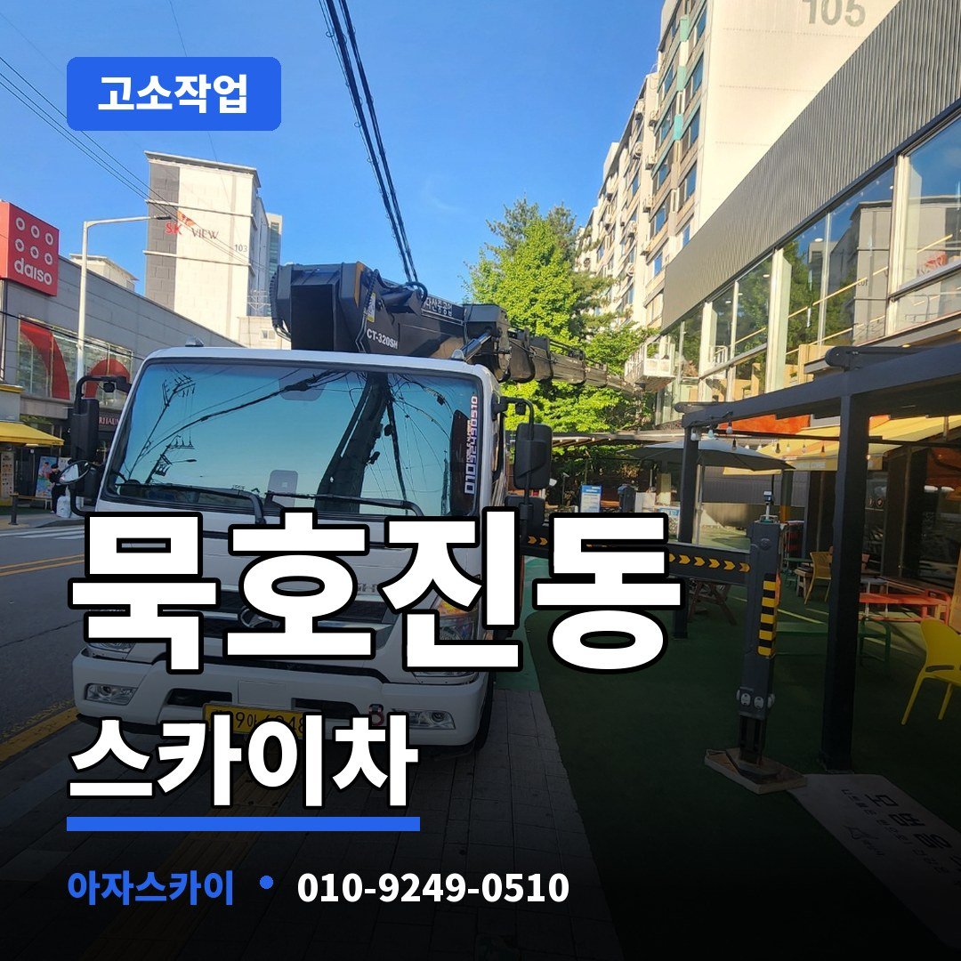 묵호진동 스카이차 아자스카이