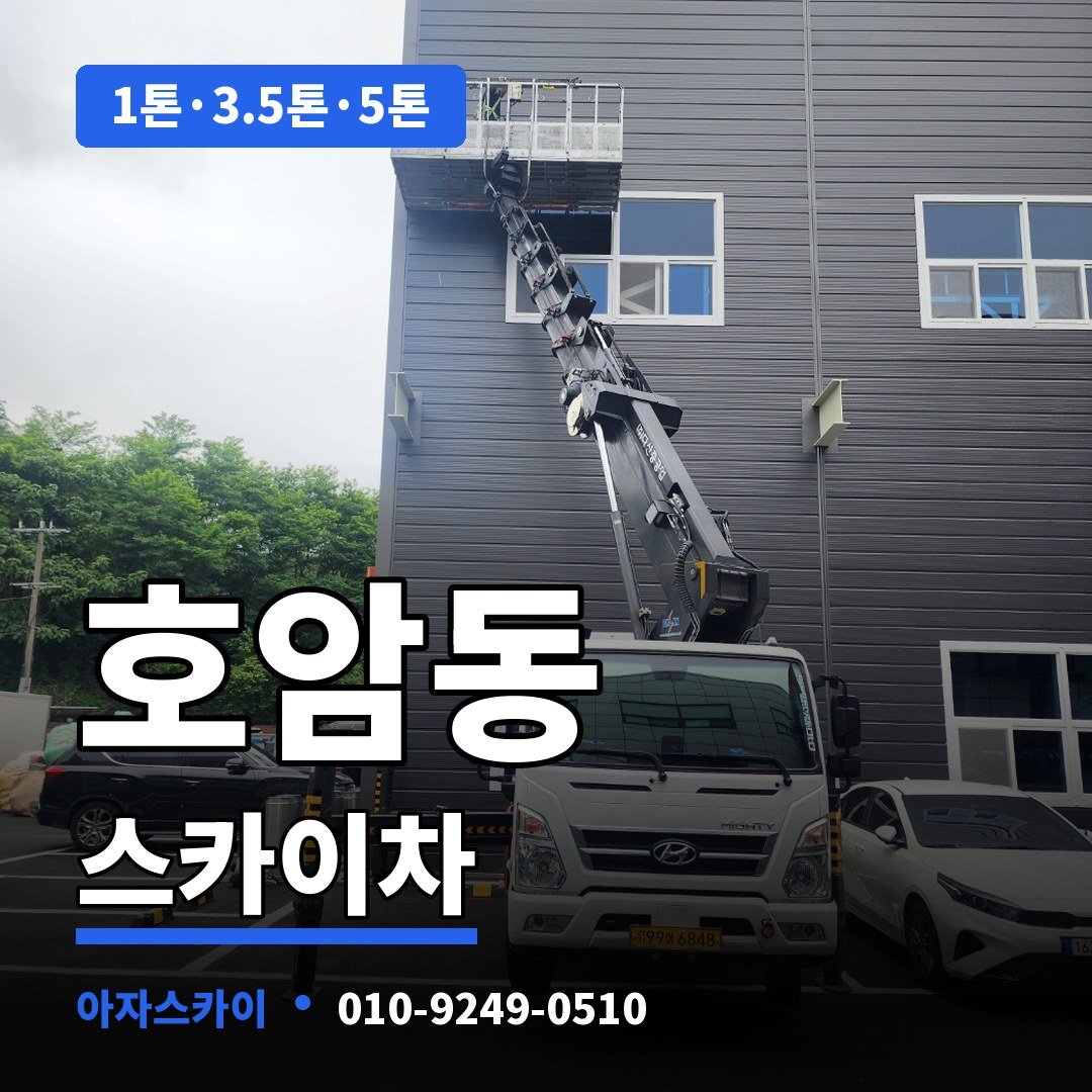 호암동 스카이차 아자스카이