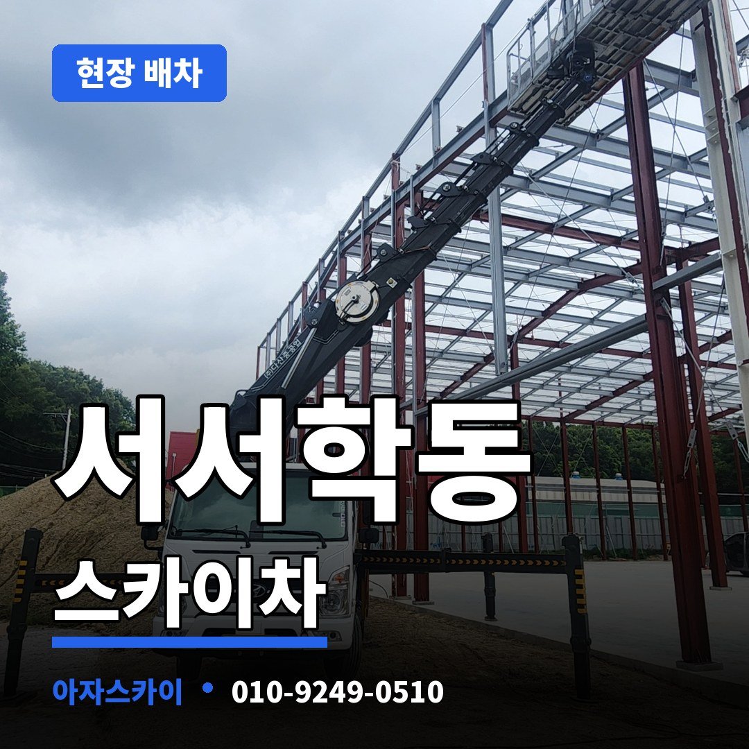 서서학동 스카이차 아자스카이