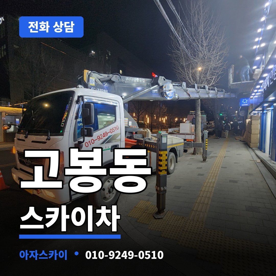 고봉동 스카이차 아자스카이