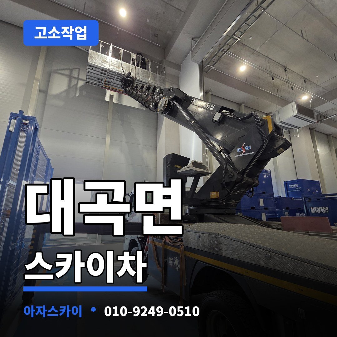 대곡면 스카이차 아자스카이