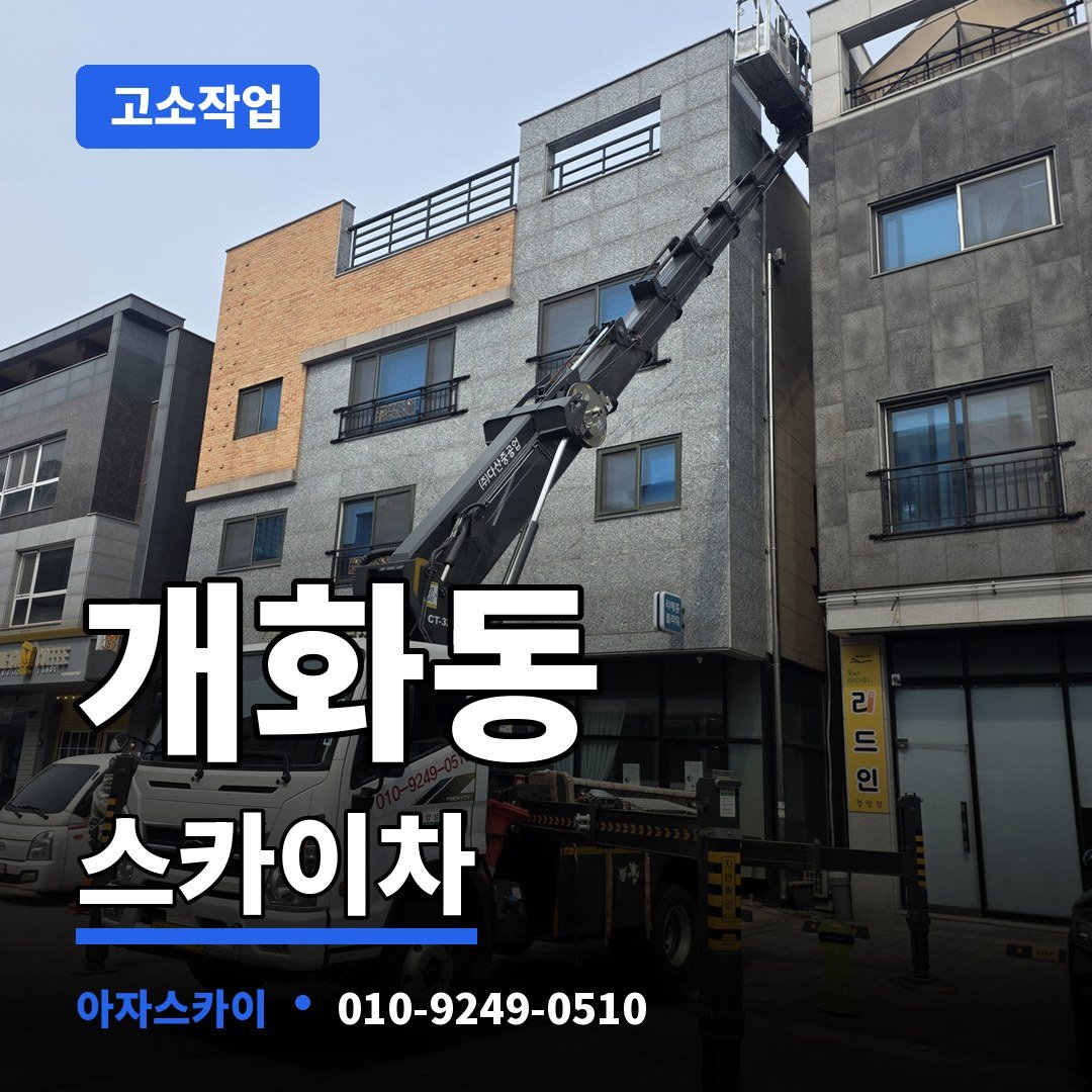 개화동 스카이차 아자스카이