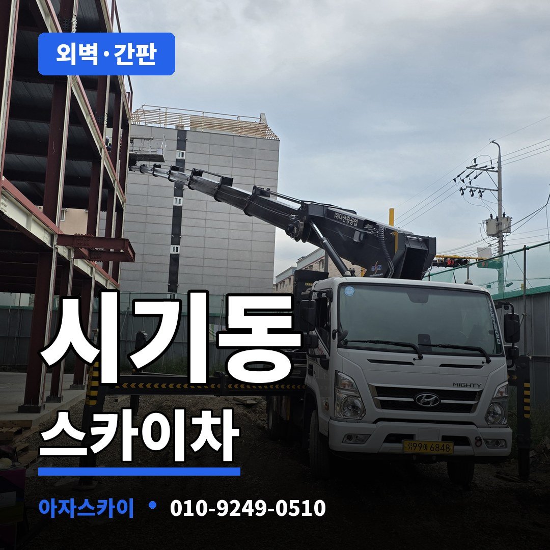 시기동 스카이차 아자스카이