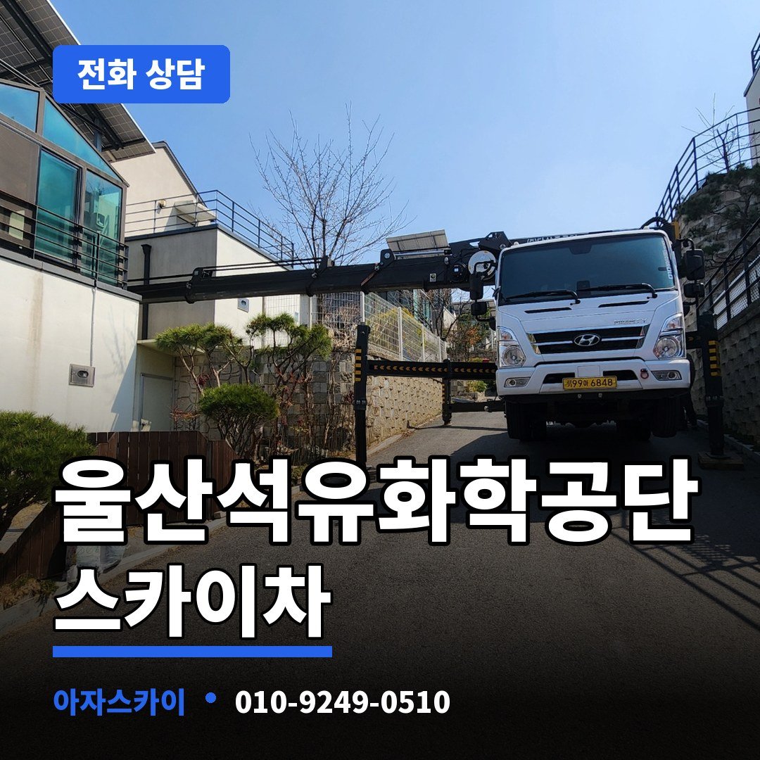 울산석유화학공단 스카이차 아자스카이