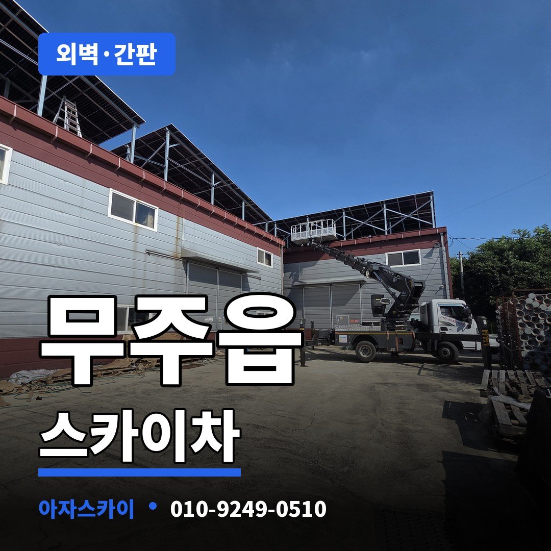 무주읍 스카이차 아자스카이